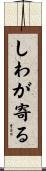 しわが寄る Scroll