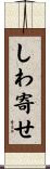 しわ寄せ Scroll