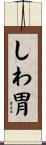 しわ胃 Scroll