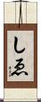 しゑ Scroll