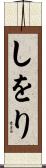 しをり Scroll