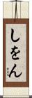 しをん Scroll