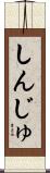 しんじゅ Scroll