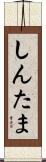 しんたま Scroll