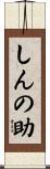 しんの助 Scroll