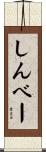 しんべー Scroll