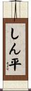 しん平 Scroll