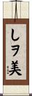 しヲ美 Scroll