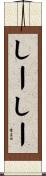 しーしー Scroll