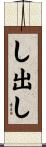 し出し Scroll