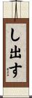 し出す Scroll