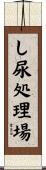 し尿処理場 Scroll