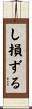 し損ずる Scroll