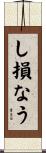 し損なう Scroll