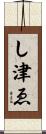 し津ゑ Scroll