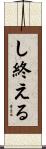 し終える Scroll
