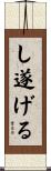 し遂げる Scroll