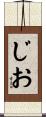 じお Scroll