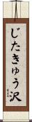 じたきゅう沢 Scroll