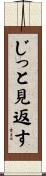 じっと見返す Scroll