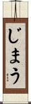 じまう Scroll