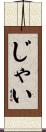 じゃい Scroll
