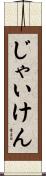 じゃいけん Scroll
