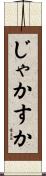 じゃかすか Scroll