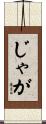 じゃが Scroll