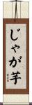 じゃが芋 Scroll