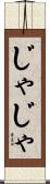じゃじゃ Scroll