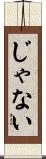 じゃない Scroll