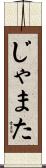 じゃまた Scroll