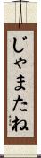 じゃまたね Scroll