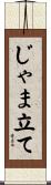 じゃま立て Scroll