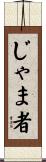 じゃま者 Scroll