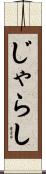 じゃらし Scroll