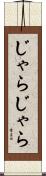 じゃらじゃら Scroll