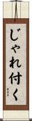 じゃれ付く Scroll