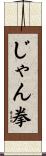 じゃん拳 Scroll
