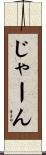じゃーん Scroll