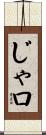 じゃ口 Scroll