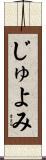 じゅよみ Scroll