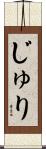 じゅり Scroll