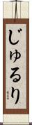 じゅるり Scroll