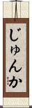 じゅんか Scroll