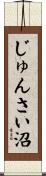 じゅんさい沼 Scroll
