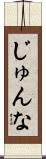 じゅんな Scroll