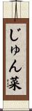 じゅん菜 Scroll