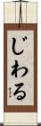 じわる Scroll
